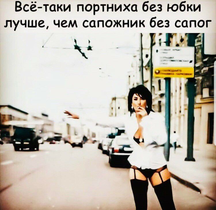 Всё таки портниха без юбки лучшечем сапожник без сапог