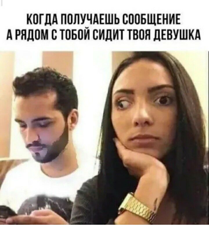 КОГДА ПОЛУ_ЧАЕШЬ СООБЩЕНИЕ А РЯДОМ О ТОБОИ СИДИТ ТВОЯ ЦЕВУШКА