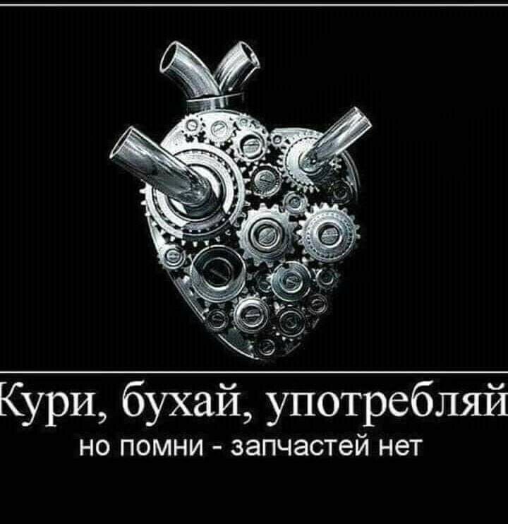 Кури бухай употребляй но помни запчастей нет