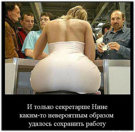 И только секретарше Нине каким то невероятным образом удалось сохранить работу