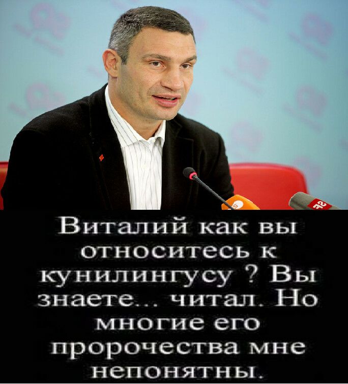 _ аъ Виталий как вы относитесь к кунилингусу Вы знаете читал Но многие его пророчества мне непонятны