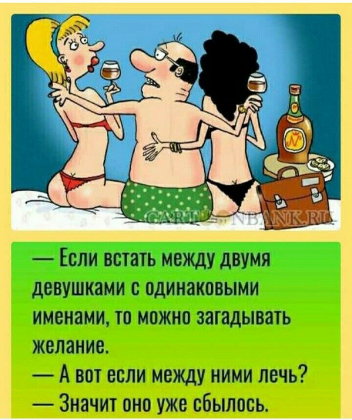 Если встать между двумя девушками одинаковыми именами то можно загадывать желание А вот если между ними лечь Значит оно уже сбылось