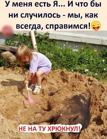 У меня есть Я И что бы ни случилось мы как всегда справимся НЕ НА ТУ ХРЮКНУЛ