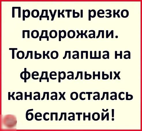 Продукты резко подорожали Только лапша на федеральных каналах осталась бесплатной