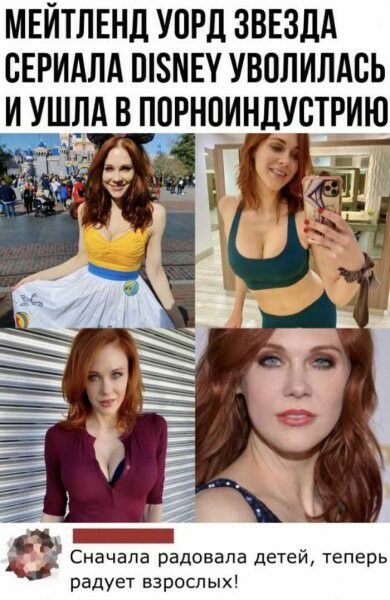 МЕИТЛЕНД УПРД ЗВЕЗДА СЕРИАЛА ШЗМЕУ УВОЛИЛАБЬ И УШЛА В ПОРНПИНЛУСТРИЮ ___ Сначала радовала детей теперь радует взрослых