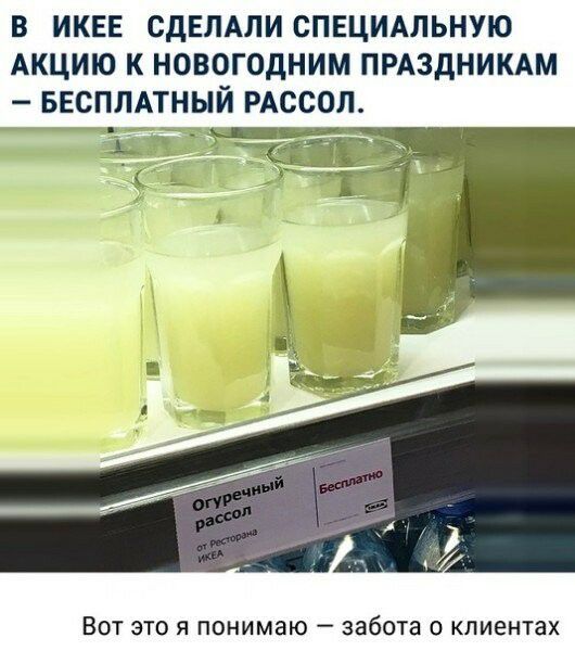 В ИКЕЕ СДЕЛАЛИ СПЕЦИАЛЬНУЮ АКЦИЮ К НОВОГОДНИМ ПРАЗДНИКАМ БЕСПЛАТНЫЙ РАССОЛ ВОТ ЭТО Я понимаю _ забота О КЛИЕНТЗХ