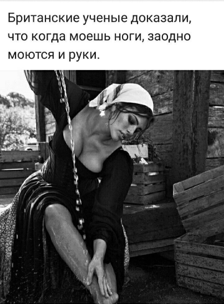 БРИТаНСКИЭ ученые ДОКЭЗЭЛИ ЧТО когда МОЭШЬ НОГИ ЗЭОДНО МОЮТСЯ И РУКИ