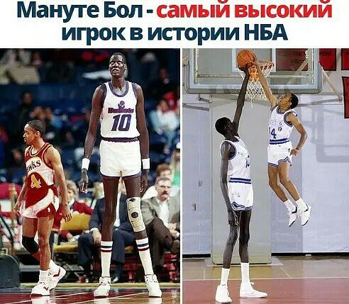 Мануте Бол игрок в истории НБА