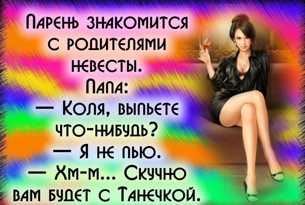 ПАРЕНЬ зндкомится с Родителями невесты ПАПА _ Коля выпьете что нивчць__ _ Я не пью хит Скччно ВАМ Бчцет__с__Тднечкой