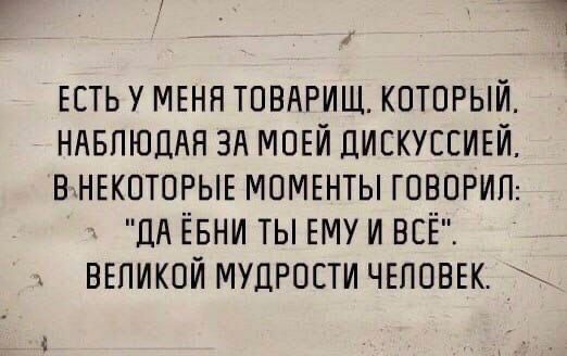 ЕСТЬ У МЕНЯ ТОВАРИЩ КОТОРЫЙ ндвпюпян зд МОЕЙ ДИЕКУЕЕИЕЙ в НЕКОТОРЫЕ МОМЕНТЫ тварин ЦА Ёвни ты ЕМУ и ВСЁ ВЕЛИКОЙ мудрости ЧЕЛОВЕК