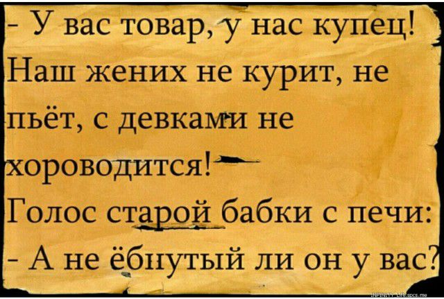 У вас товар унас купёц Наш ених не курит неэ Голос старец бабки с печИ А не ёАбпутый ли он у вас