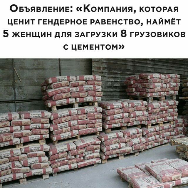 Овъявлвние Коммния КОТОРАЯ ценит гендврное РАВЕНСТВО НАЙМЁТ 5 женщин для ЗАГРУЗКИ 8 грузовиков с цементом