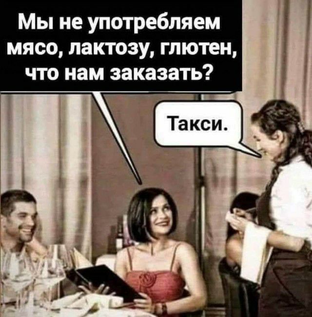Мы не употребляем мясо лактозу гпютен что нам заказать