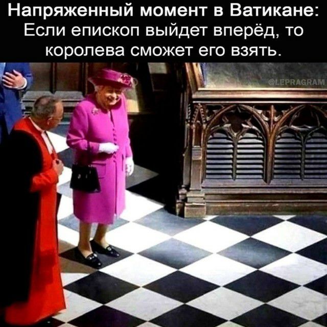 Напряженный момент в Ватикане Если епископ выйдет вперёд то королева сможет его взять