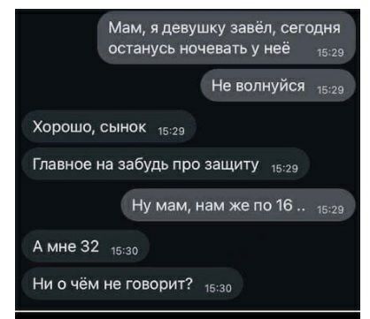 Мам я девушку завёл сегодня останусь ночевать у неё Не волнуйся Хорошо Главное на забудь про защиту 19 Ну мам нем же по 16 15 А мне 32 5 30 Ни о чём не говорит ю