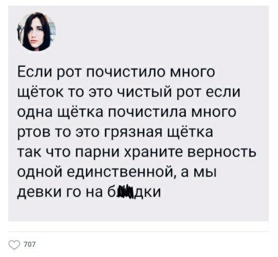 Если рот почистило много щёток то это чистый рот если одна щётка почистипа много ртов то это грязная щётка так что парни храните верность одной единственной а мы девки го на бЦдки 707