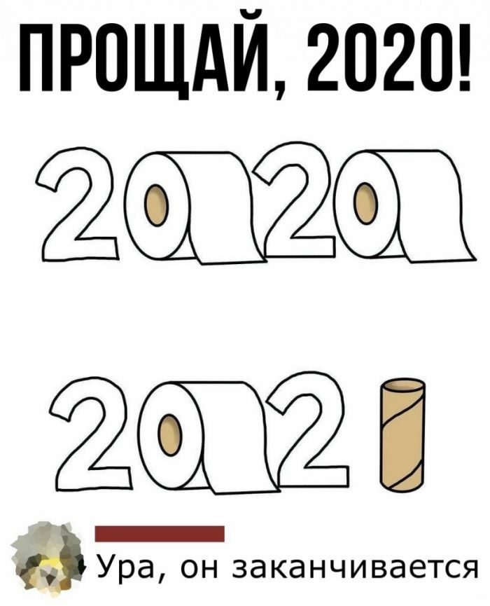 ПРОЩАЙ 2020 гэта
