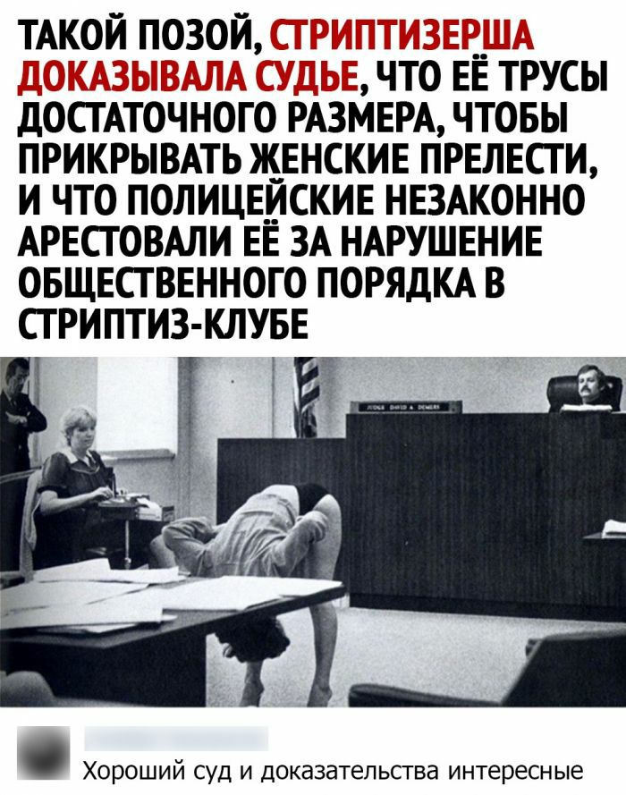 ТАКОЙ ПОЗОИ _ _ _ ЧТО ЕЁ ТРУСЫ дОСТАТОЧНОГО РАЗМЕРА ЧТОБЫ ПРИКРЫВАТЬ ЖЕНСКИЕ ПРЕЛЕСТ И И ЧТО ПОЛИЦЕ_ИСКИЕ НЕЗАКОННО АРЕСТОВАЛИ ЕЁ ЗА НАРУШЕНИЕ ОБЩЕСТВЕННОГО ПОРЯДКА В СТ РИПТИЗ КЛУБЕ Хороший суд и доказательсгва интересные