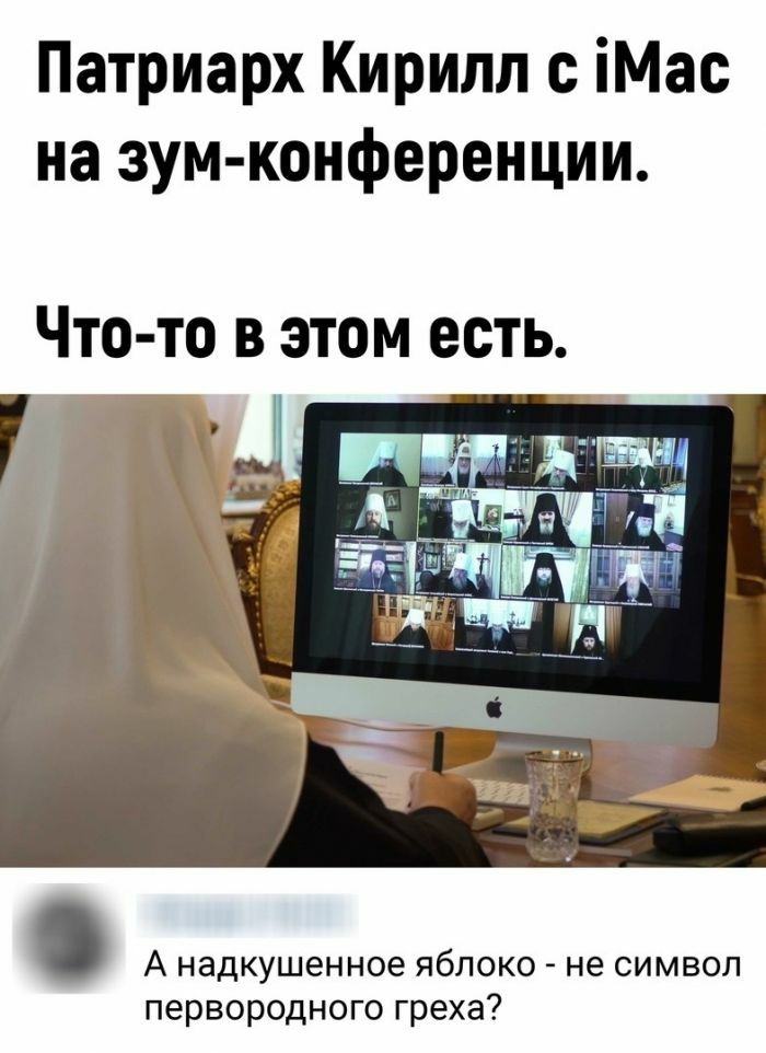 Патриарх Кирилл с іМас на зум конференции ЧТО ТО В ЭТОМ ЕСТЬ и А надкушенное яблоко не символ первородного греха