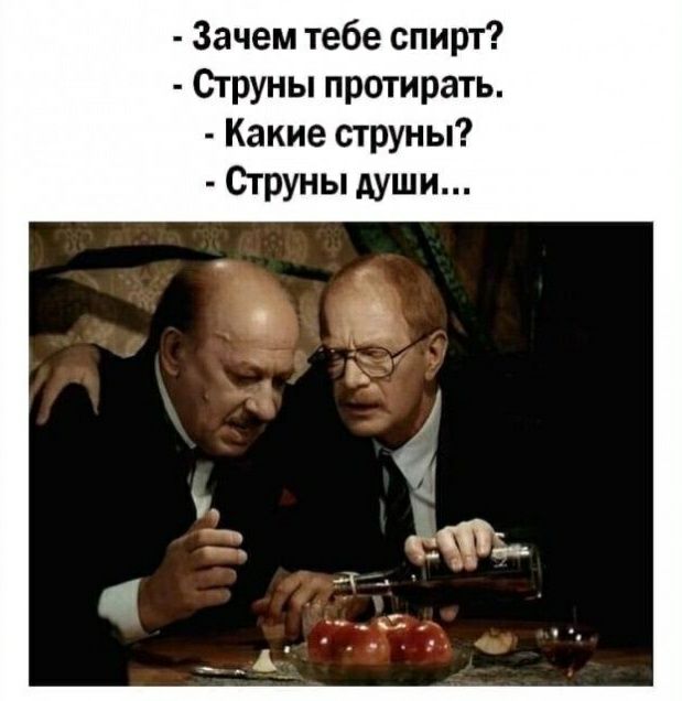 Зачем тебе спирт Струны протирать Какие струны Струны души