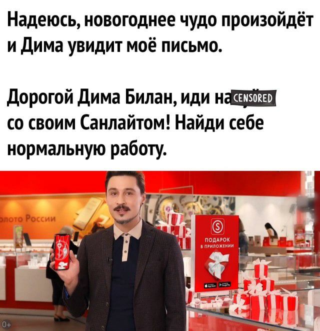 Надеюсь новогоднее чудо произойдёт и Дима увидит моё письмо дорогой Дима Билан иди со своим Санлайтом Найди себе нормальную работу