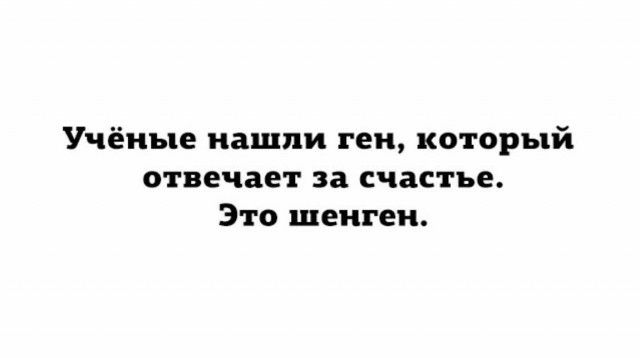 Учёные нашли геи который отвечает за счастье Это шенген