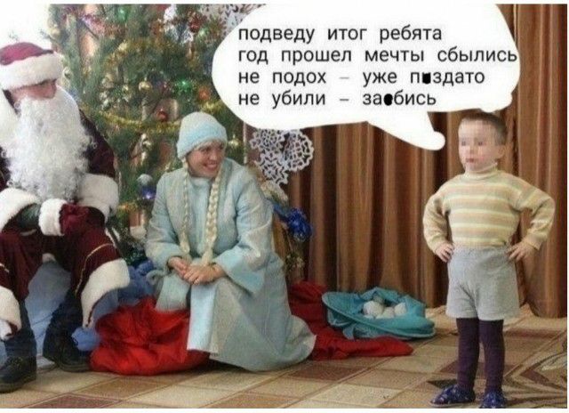 ГОД прошел МЕЧТЫ СбЫПИСЬ не ПОДОХ уже пиздато не убили заебись