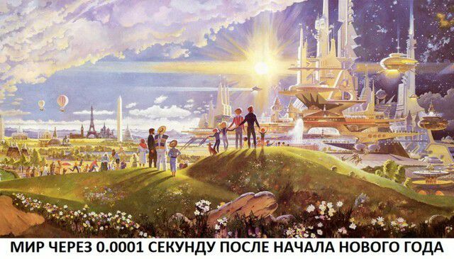 ъ т _ из МИР ЧЕРЕЗ 00001 СЕКУНДУПОСЛЕ НАЧАЛА НОВОГО ГОДА