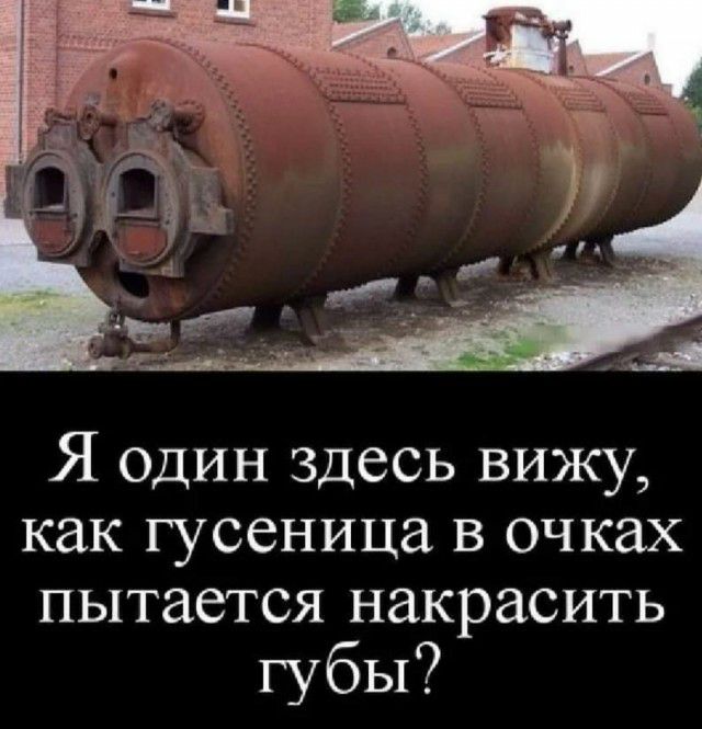 Я один здесь вижу как гусеница в очках пытается накрасить губы