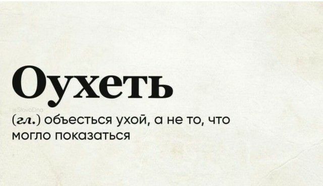 Оухеть гл объесться ухой о не то что могло показаться