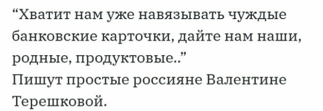Хватит нам уже навязывать чуждые банковские карточки дайте нам наши родные продуктовые Пишут простые россияне Валентине Терешковой