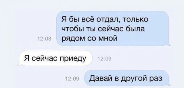 Я бы всё отдал только чтобы ты сейчас была рядом со мной Я сейчас приеду Давай в другой раз