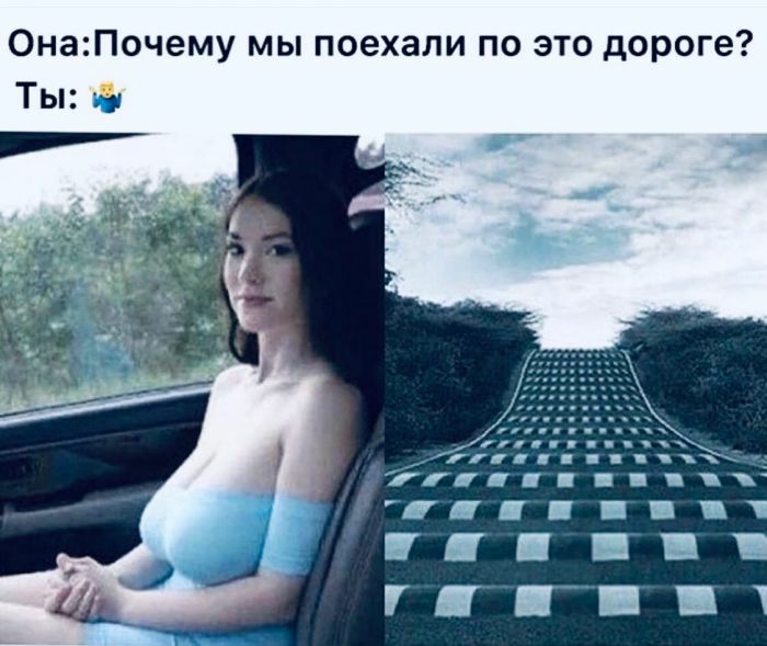 ОнаПочему мы поехали по это дороге