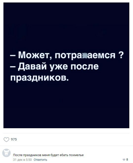 Может потрапаемся давай уже после праздников