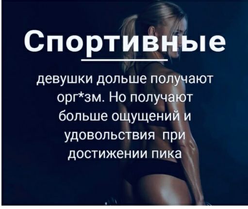 Спор_тиЁ ые девушки дольше по ают оргзм Но получ т больше ощущени и удовольствия пр дОСТИЖЭНИИ ПИКЗ