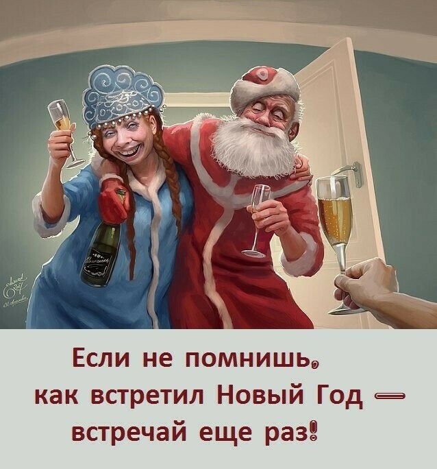Если не помнишье как встретил Новый Год а встречай еще разг