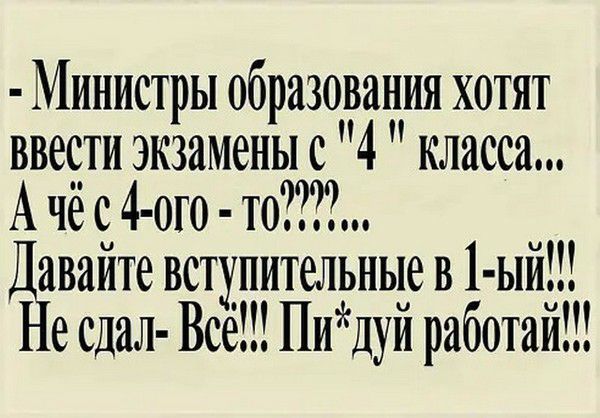 Министры образования хотят ввести экзамены с 4 класса Ачёс4 ого то Давайте вступительные в 1 ыи Не сдаи Все ПиДуй работай