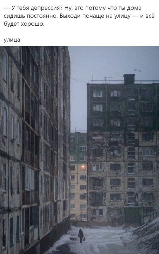 7 У тебя депрессия Ну это потому что ты дома сидишь постоянно Выходи почаще на улицу и всё будет хорошо улица