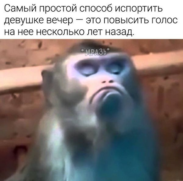 Самый простой способ испортить девушке вечер это повысить голос на нее несколько лет назад
