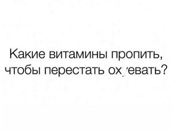 Какие витамины пропить чтобы перестать ох_ евать