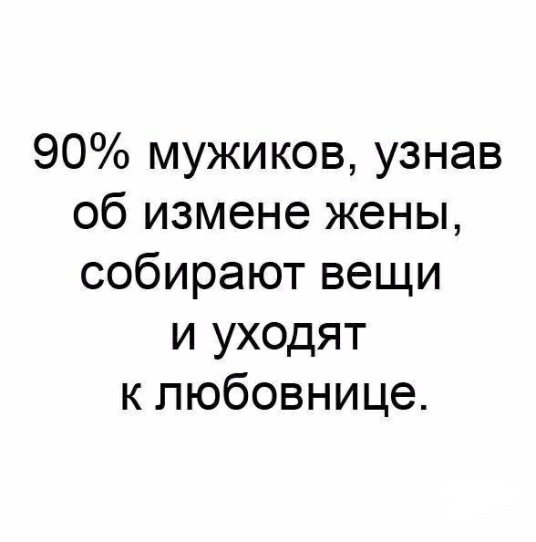 90 мужиков узнав об измене жены собирают вещи и уходят к любовнице
