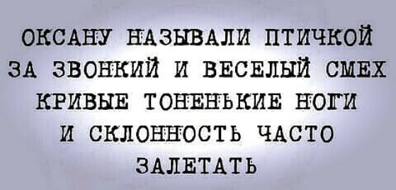ОКСАЕУ ЕАЗЫВАЛИ птичкой ЗА звонкий и ВЕСЕЛЫЙ СМЕХ кгивыв ТОЕЕНЪКИЕ ноги и склонность ЧАСТО ЗАЛЕТАТЬ