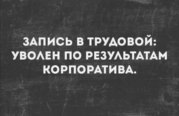 3Апись в ТРУАОВОЙ увомн по РЕЗУАЬТАТАМ КОРПОРАТИВА