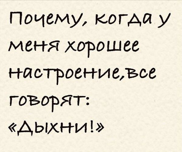 Почему когда у меня хорошее настроениедвсе ГОВОРЯТ дым ги
