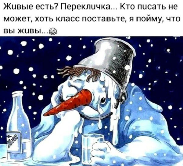Живые есть Перекличка Кто писать не может хоть класс поставьте я пойму что