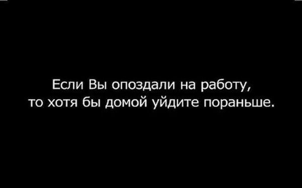 Если Вы опоздали на работу то хотя бы домой уйдите пораньше