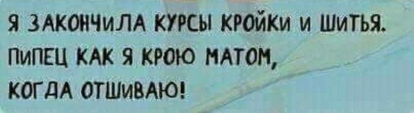 я ЗАКОНЧИЛА курсы кройт и Шитья ПиПЕЦ КАК я крою мтом когдА оттивдюд