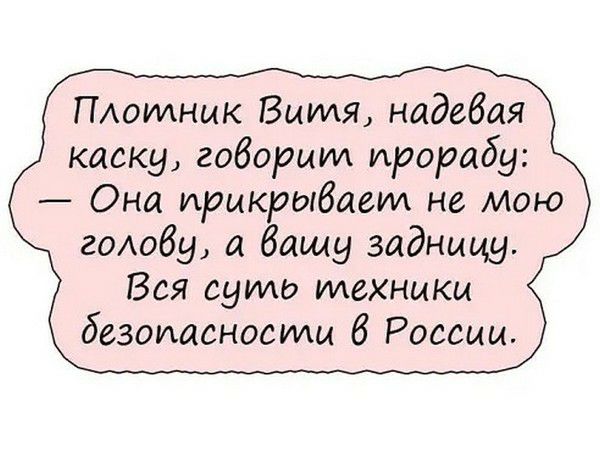 ПАОИАНИК Вшмя надевая каску говорим ирорабу Она прикрывает на мою гОАобу а бащу задницу Вся супид техники безопасности В России