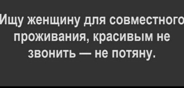 Ищу женщину для совместного проживания красивым не звонить не потяну
