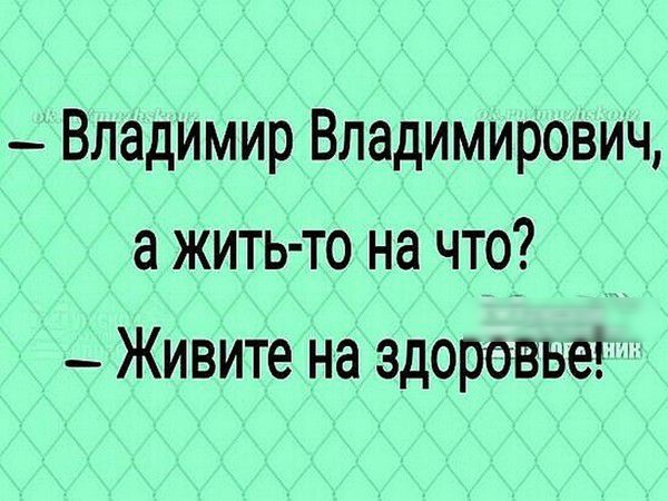 Владимир Владимирович а жить то на что Живите на здоровье